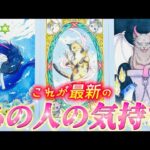 【衝撃本音❤️】これが最新のあの人の気持ち💗超深すぎの本音、告白💌します。個人鑑定級✨タロット