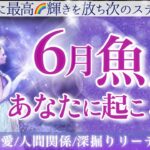 【うお座】♓️💎6月💎夢が現実へ動き出す💫心配は無用だとカードは伝えています✨宇宙のサポートを受け取り🪐どんなこともエネルギーに変えていく六月の魚座さん☺️