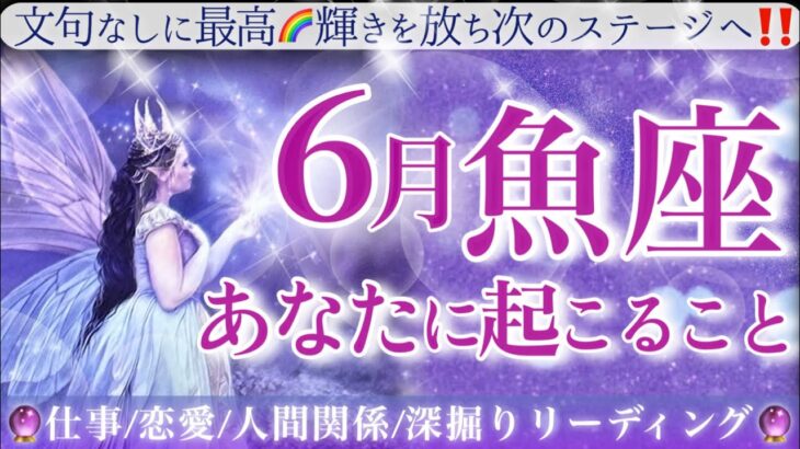 【うお座】♓️💎6月💎夢が現実へ動き出す💫心配は無用だとカードは伝えています✨宇宙のサポートを受け取り🪐どんなこともエネルギーに変えていく六月の魚座さん☺️