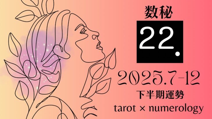 【数秘×タロット】LP22＊2025年下半期（7〜12月）運勢をカードリーディングと数秘で占いました🔮