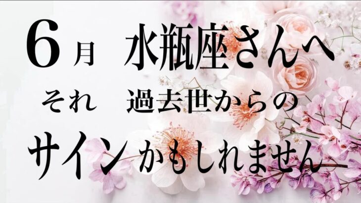 6月前半　【水瓶座】　他者との境界線　わたしはわたしを生きる　選択はあなた様が自由にできます