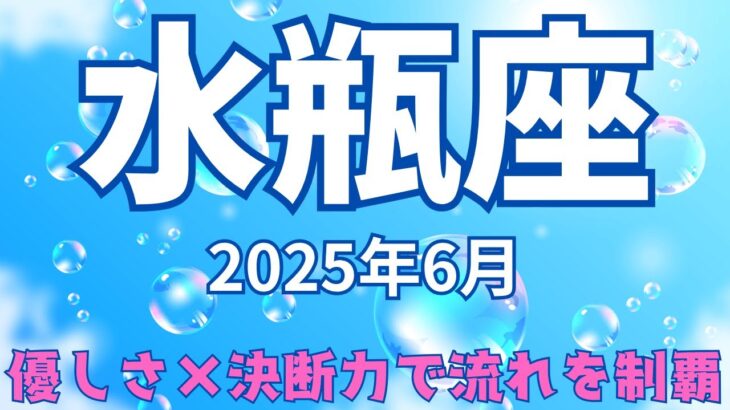【タロット】水瓶座♒2025年6月の運勢【恋愛・仕事・全体運】迷う暇はない！愛と力で状況を動かせ！