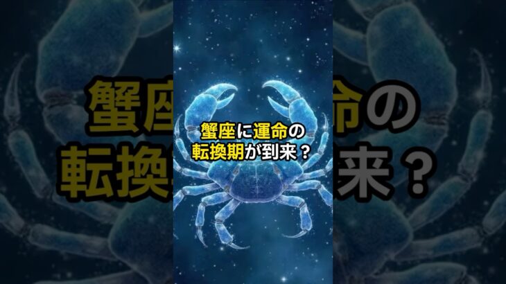 蟹座に運命の転換期が到来？【 スピリチュアル 引き寄せ 潜在意識 心理学 蟹座 】【予告編】