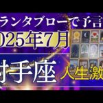 射手座♐【7月どうなる？】2025年後半運勢✨まさかの大チャンスで人生激変　チャレンジがミラクルを生む　個人鑑定級のグランタブローリーディング（仕事運　金運）タロット＆オラクル＆ルノルマンカード