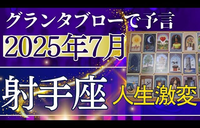 射手座♐【7月どうなる？】2025年後半運勢✨まさかの大チャンスで人生激変　チャレンジがミラクルを生む　個人鑑定級のグランタブローリーディング（仕事運　金運）タロット＆オラクル＆ルノルマンカード