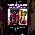 【タロット】山羊座のあなたへ♑5月後半の幸運アドバイス　 #占い #オラクルカード #カードリーディング
