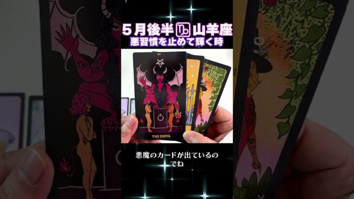【タロット】山羊座のあなたへ♑5月後半の幸運アドバイス　 #占い #オラクルカード #カードリーディング