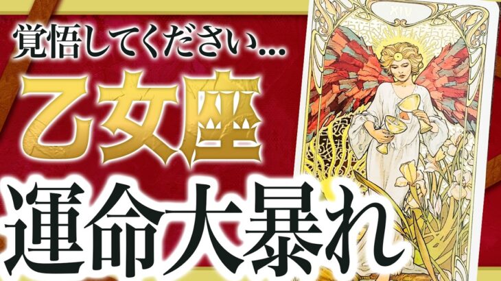 【事件レベル】乙女座さん、“あの違和感”の正体が判明します。見えない選択が迫る【5月中旬〜6月中旬】
