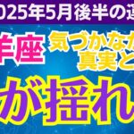 【山羊座】2025年5月後半16日～31日）のやぎ座総合運 🌦揺れる心がたどり着く、穏やかな結末