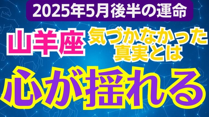 【山羊座】2025年5月後半16日～31日）のやぎ座総合運 🌦揺れる心がたどり着く、穏やかな結末