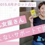 【2025.6月乙女座さんタロットリーディング】「見えないサポートで抜ける」#タロット占い #タロット #占い #占いメイト #クニコ