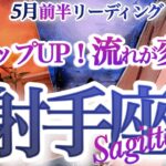 射手座 5月前半【いい波来るよ！大好転の流れに乗って次の段階へ】人気運もアップ！　　いて座　2025年　5月運勢　タロットリーディング　Sagittarius  May