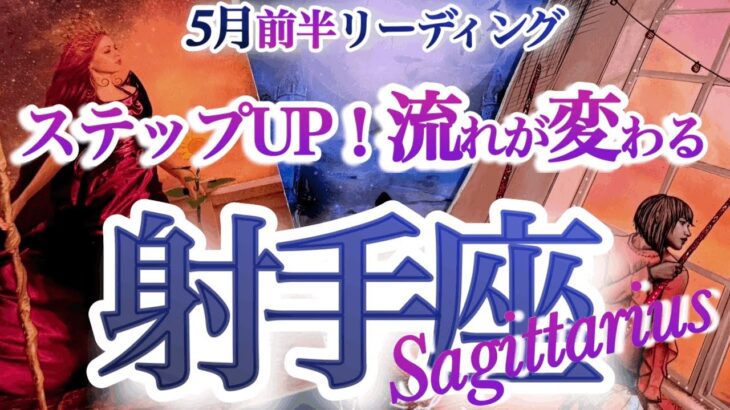 射手座 5月前半【いい波来るよ！大好転の流れに乗って次の段階へ】人気運もアップ！　　いて座　2025年　5月運勢　タロットリーディング　Sagittarius  May