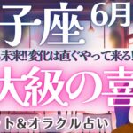 【獅子座】いきなり急展開!!! 大逆転と歓喜の6月到来〜!!見逃し注意です💫✨ 6月運勢  タロット占い