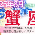 【蟹座♋️さん💎2025.6月】カリスマ性開花✨人気急上昇💖新世界、自分らしいステージへ‼️