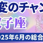 【双子座】2025年６月のふたご座の運勢『激変のチャンス！』