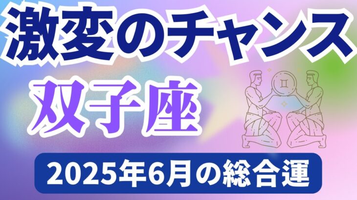 【双子座】2025年６月のふたご座の運勢『激変のチャンス！』