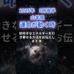 【山羊座】2025年5月後半のやぎ座の運勢『運命が動く時』　#山羊座 #やぎ座　#山羊座の運勢