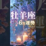 牡羊座♈️6月運勢🔮✨2025年『太陽星座』