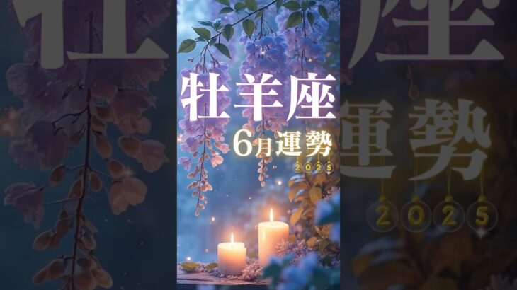 牡羊座♈️6月運勢🔮✨2025年『太陽星座』