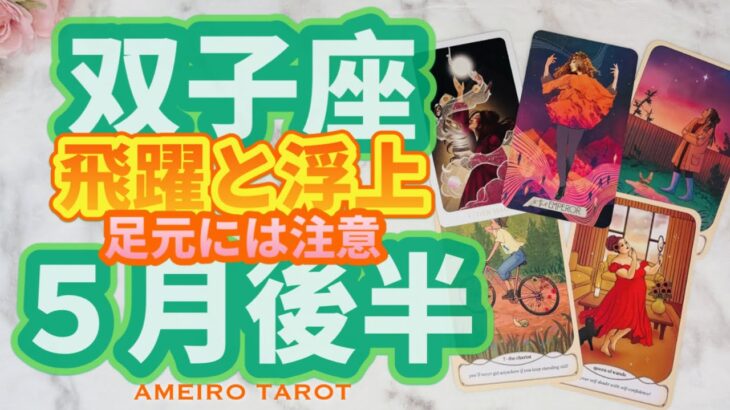 双子座♊️飛躍と浮上の５月後半🕊️🌈祝福の未来に進む‼️足元には注意⚠️