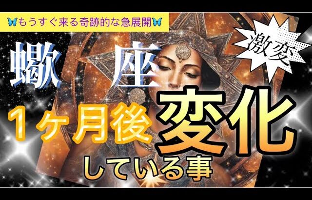 【蠍　座😳】高次元への導き🪐大覚醒する❤️史上最高無敵な時⁉️輝く潜在能力の開花🎆個人鑑定級先読み深掘りリーディング#ハイヤーセルフ#潜在意識#蠍座