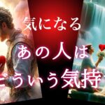 【🔮個人鑑定級💫]気になるあの人は今どういう気持ち❓❄️
