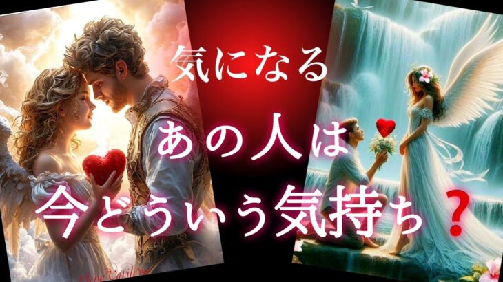 【🔮個人鑑定級💫]気になるあの人は今どういう気持ち❓❄️