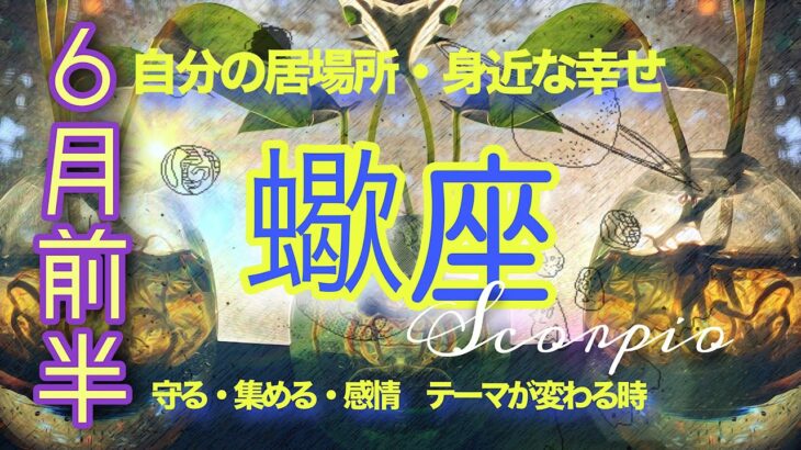 【6月前半✴︎蠍座】悩み晴れるタイミング✴︎人との違いは自分らしさ◎心機一転自分らしく進んでいく時🔥【2025】