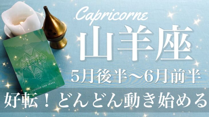 やぎ座♑️2025年5月後半〜6月前半🌝 好転の渦がやってくる！早すぎてついていけないかも！どっちに行くか行かないか、出発のとき