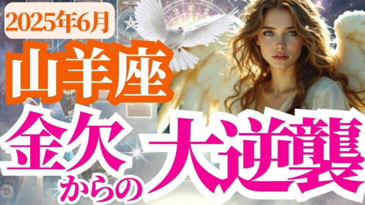 【山羊座】2025年6月やぎ座の金欠からのやさしい逆転劇