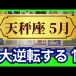 【天秤座♎5月運勢】うわっすごい！個人鑑定級のグランタブローリーディング✨もう大丈夫！大逆転した後が凄いから！驚きのミラクルな豊かさが流れ込む✨（仕事運　金運）タロット＆オラクル＆ルノルマンカード