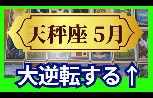 【天秤座♎5月運勢】うわっすごい！個人鑑定級のグランタブローリーディング✨もう大丈夫！大逆転した後が凄いから！驚きのミラクルな豊かさが流れ込む✨（仕事運　金運）タロット＆オラクル＆ルノルマンカード