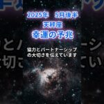 【天秤座】2025年5月後半のてんびん座の運勢『幸運の予兆』　#天秤座 　#てんびん座 　#天秤座の運勢