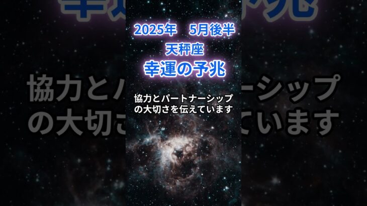 【天秤座】2025年5月後半のてんびん座の運勢『幸運の予兆』　#天秤座 　#てんびん座 　#天秤座の運勢
