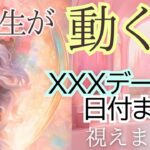 突然、動き出す！！変わるそのXXXデーはいつ？【見た人だけ】真実を告げるリーディング✨タロットオラクル🌟見た時がタイミング！腑に落ちると評判・占い 仕事 恋愛内省、気づきを見つける、依存しないタロット