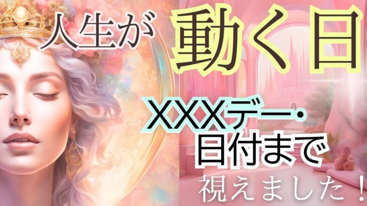 突然、動き出す！！変わるそのXXXデーはいつ？【見た人だけ】真実を告げるリーディング✨タロットオラクル🌟見た時がタイミング！腑に落ちると評判・占い 仕事 恋愛内省、気づきを見つける、依存しないタロット