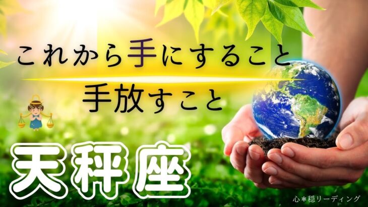 【てんびん座🌱🌎】この展開は凄い🤭‼️ついに天秤座さんが本気になる❤️‍🔥凄いことになりそー😍🚀