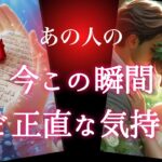 【💖予祝🥂神展開💖】あの人の今この瞬間ど正直な気持ち💫