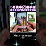 【タロット】射手座のあなたへ♐5月後半の幸運アドバイス　 #占い #オラクルカード #カードリーディング