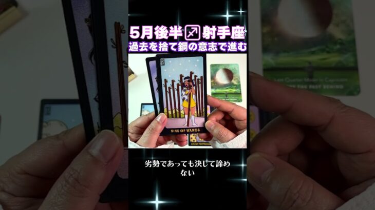 【タロット】射手座のあなたへ♐5月後半の幸運アドバイス　 #占い #オラクルカード #カードリーディング
