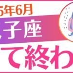 【双子座】2025年6月ふたご座「全て終わる😭」