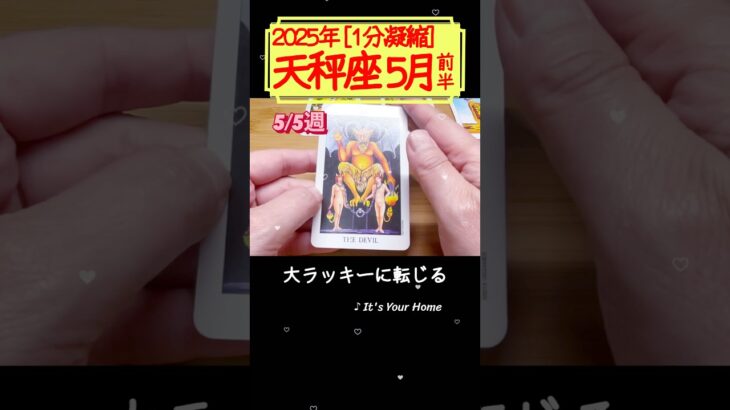 天秤座♎️5月前半【1分凝縮版】→フル動画はこの上、▶︎のリンクから🧚 #タロット占い #運勢 #星座 #恋愛 #仕事 #5月 #占い #5月前半 #2025 #天秤座 #てんびん座 #libra