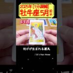 牡牛座♉️5月前半【1分凝縮版】→フル動画はこの上、▶︎のリンクから🧚 #タロット占い #運勢 #星座 #恋愛 #仕事 #5月 #占い #5月前半 #2025 #牡牛座 #おうし座 #taurus
