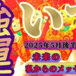 【射手座♐️5月後半】計り知れないもの、目には見えない御存在との触れ合いで『強運』が確定！！✡️キャラ別鑑定付き✡️