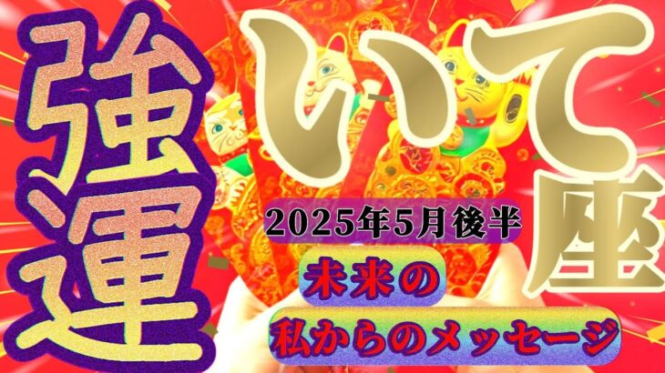 【射手座♐️5月後半】計り知れないもの、目には見えない御存在との触れ合いで『強運』が確定！！✡️キャラ別鑑定付き✡️