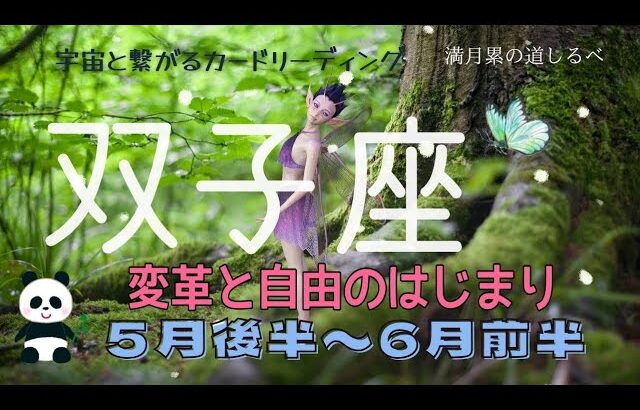 双子座♊️５月後半~6月前半運勢⭐️しっくり来ない世界は終わり✨新たな人生の始まり❗️