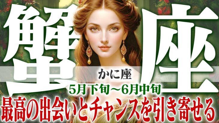 【かに座5月下旬〜6月中旬】幸せは静かに育む時！最高の出会いとチャンスを引き寄せる【癒しの眠れる占い】