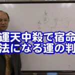 質疑応答集_69.2 年運天中殺で宿命と合法になる