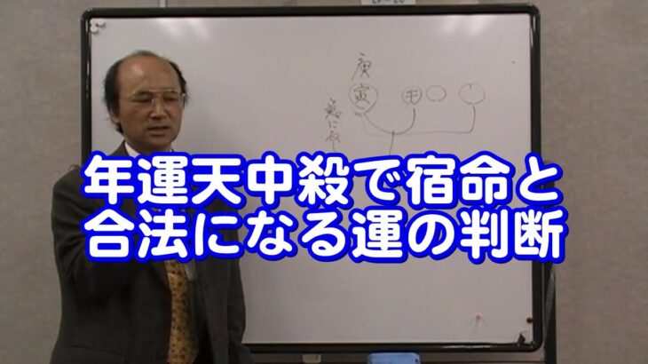 質疑応答集_69.2 年運天中殺で宿命と合法になる